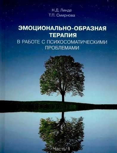 Николай линде эмоционально-образная терапия