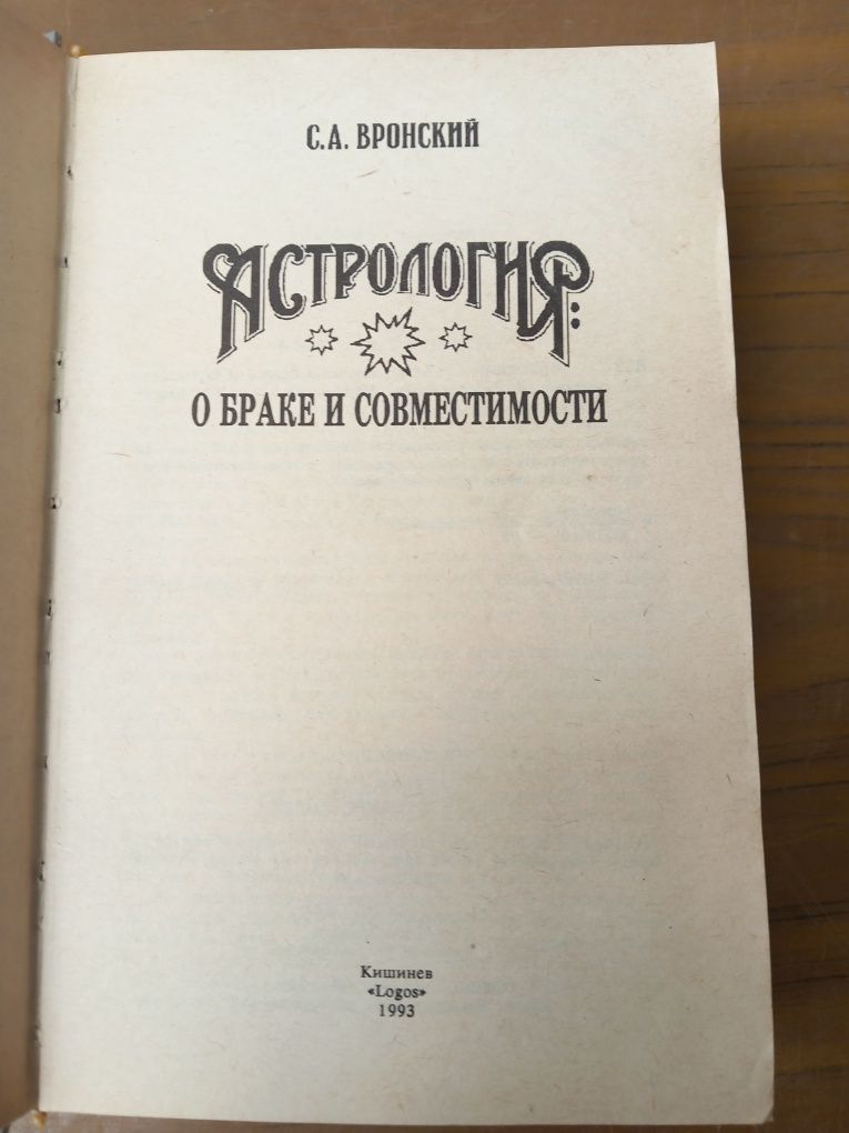 Книга Астрология С.А.Вронский