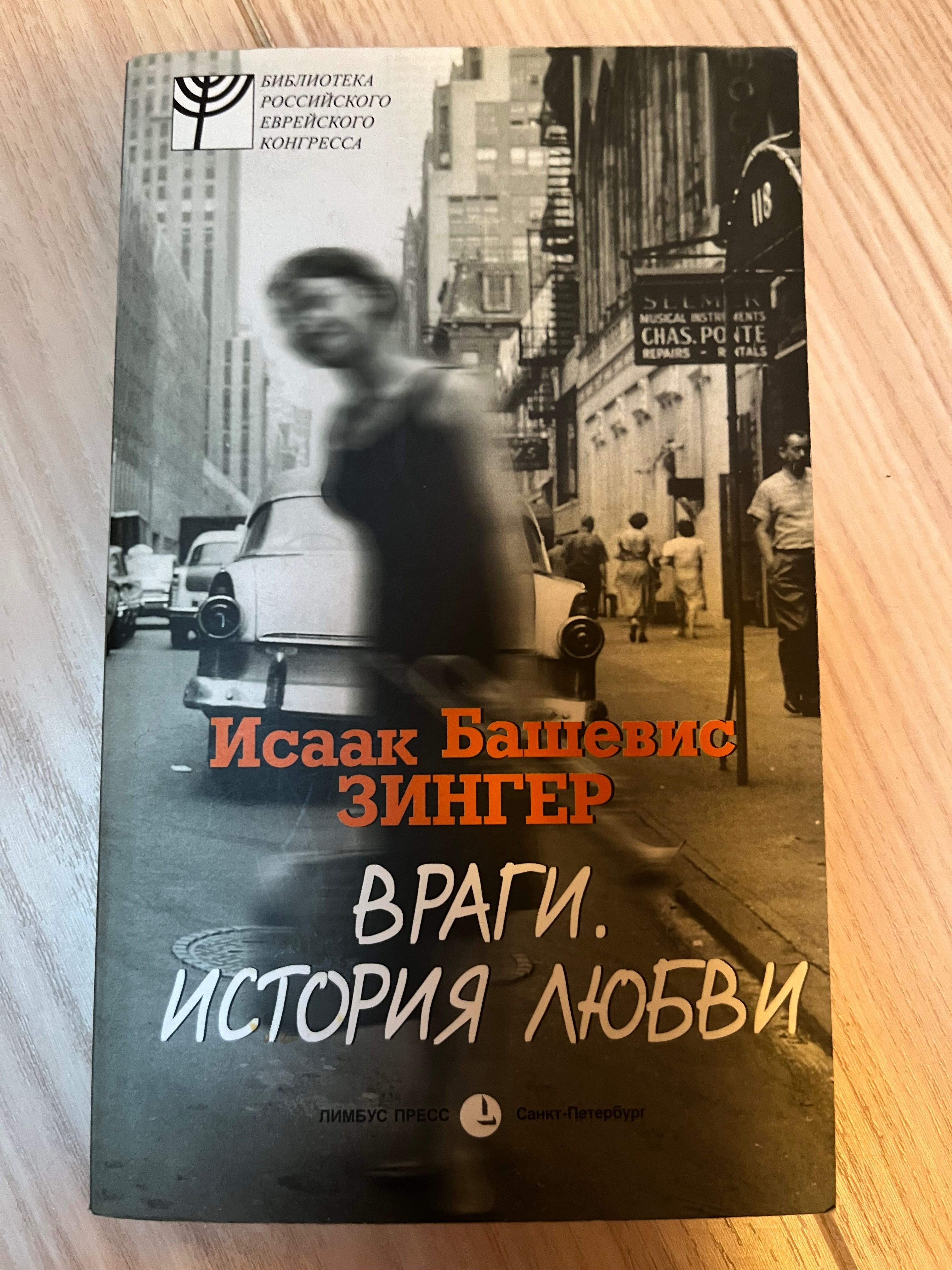 Isaac Bashevis Singer Wragi Istorja ljubvi książka w języku rosyjskim