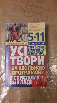 Книга Усі твори Українська і зарубіжна література