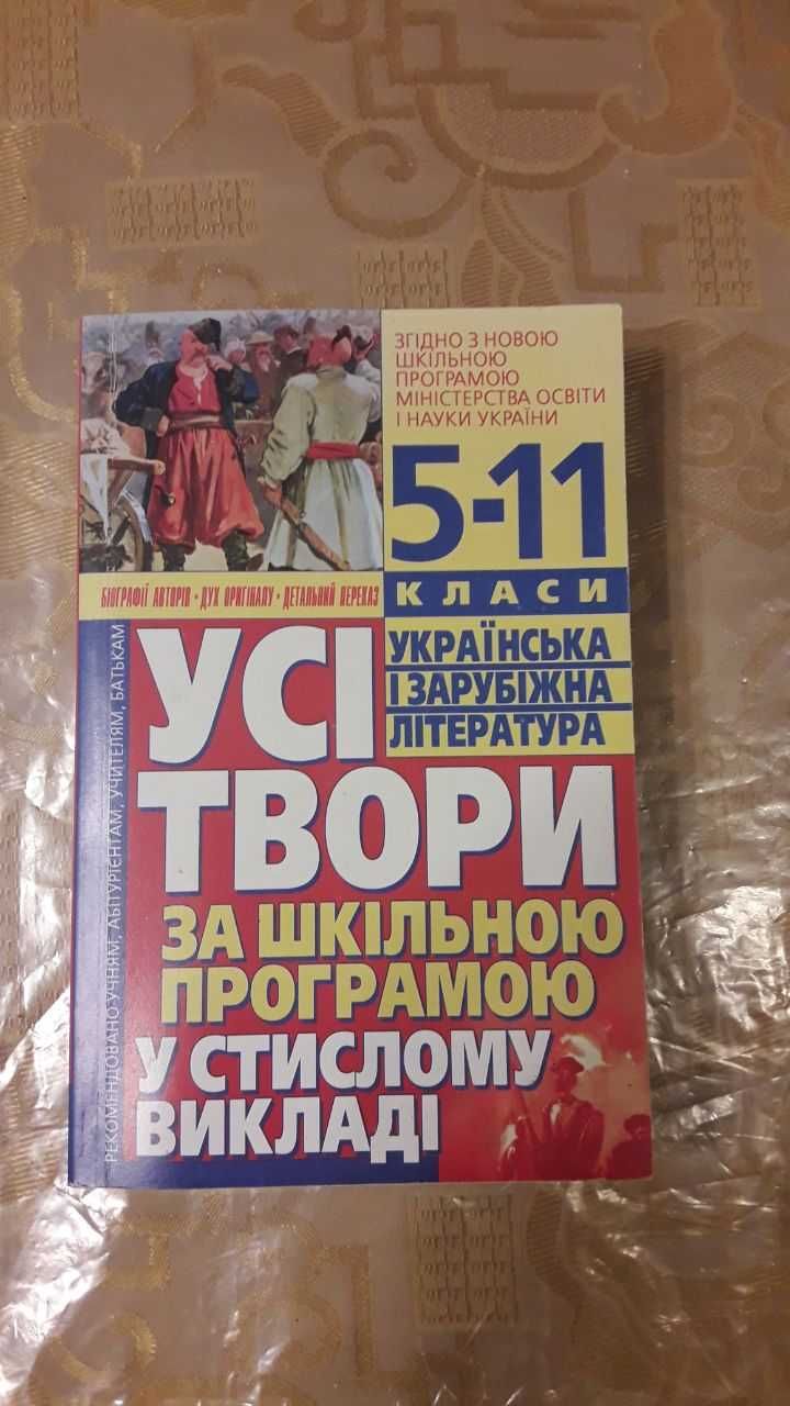 Книга Усі твори Українська і зарубіжна література