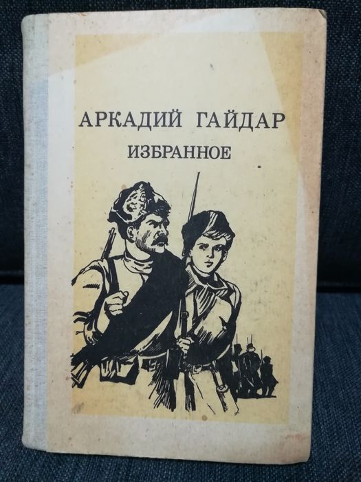 Аркадий Гайдар "Избранное". 1983 год