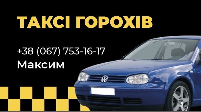 Таксі Горохів Горохів таксі район, область Україна ЄС