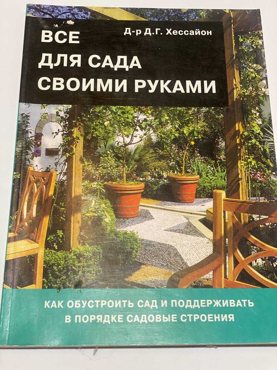 Книга ландшафного дизайна Все для сада своими руками