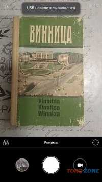 Путеводитель "Винница" (Одесса 1985 г.)