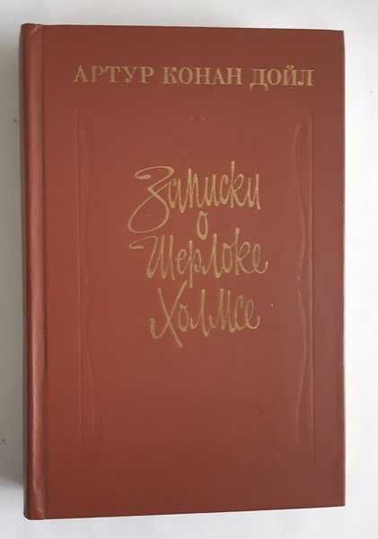 Артур Конан Дойл Записки о Шерлоке Холмсе