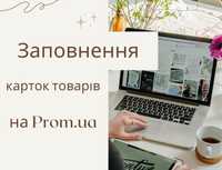 Заповнення товарів на Prom.ua та інших торгівельних платформах
