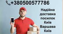 Доставка посилок Київ-Варшава-Київ