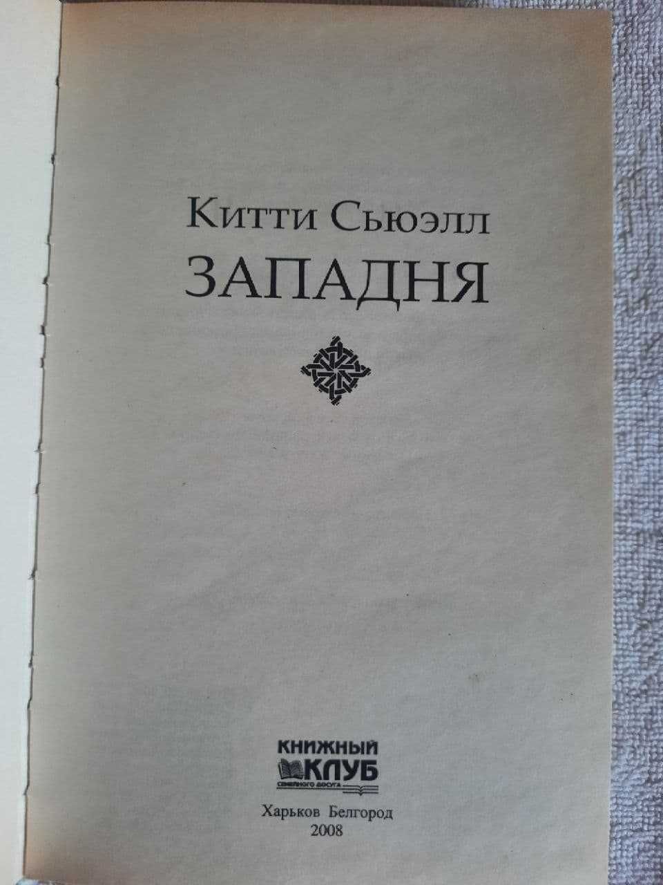 Китти Сьюэлл "Западня"