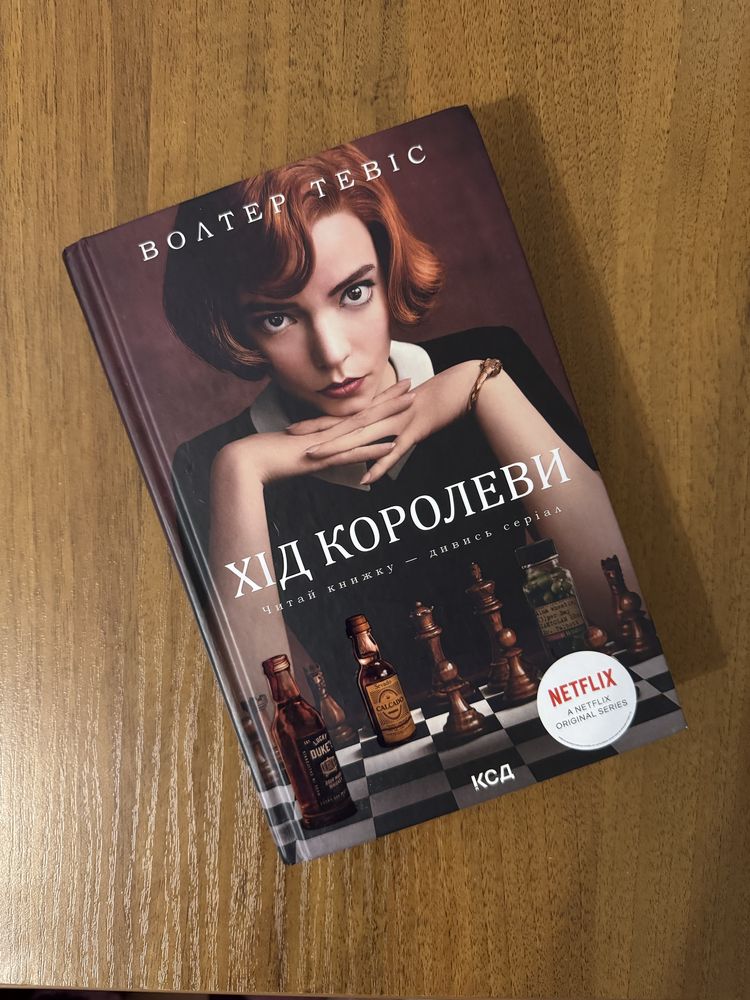 Волтер Тевіс «Хід королеви»