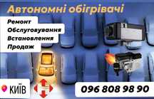 Ремонт автономних опалювачів автономных отопителей