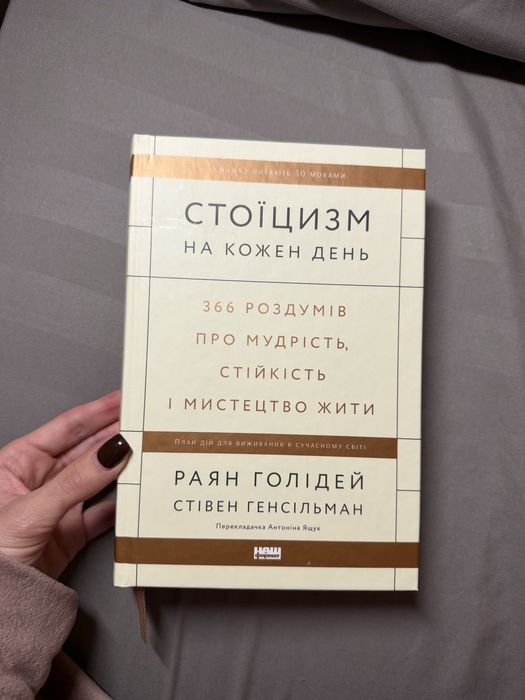Книга Стоїцизм на кожен день