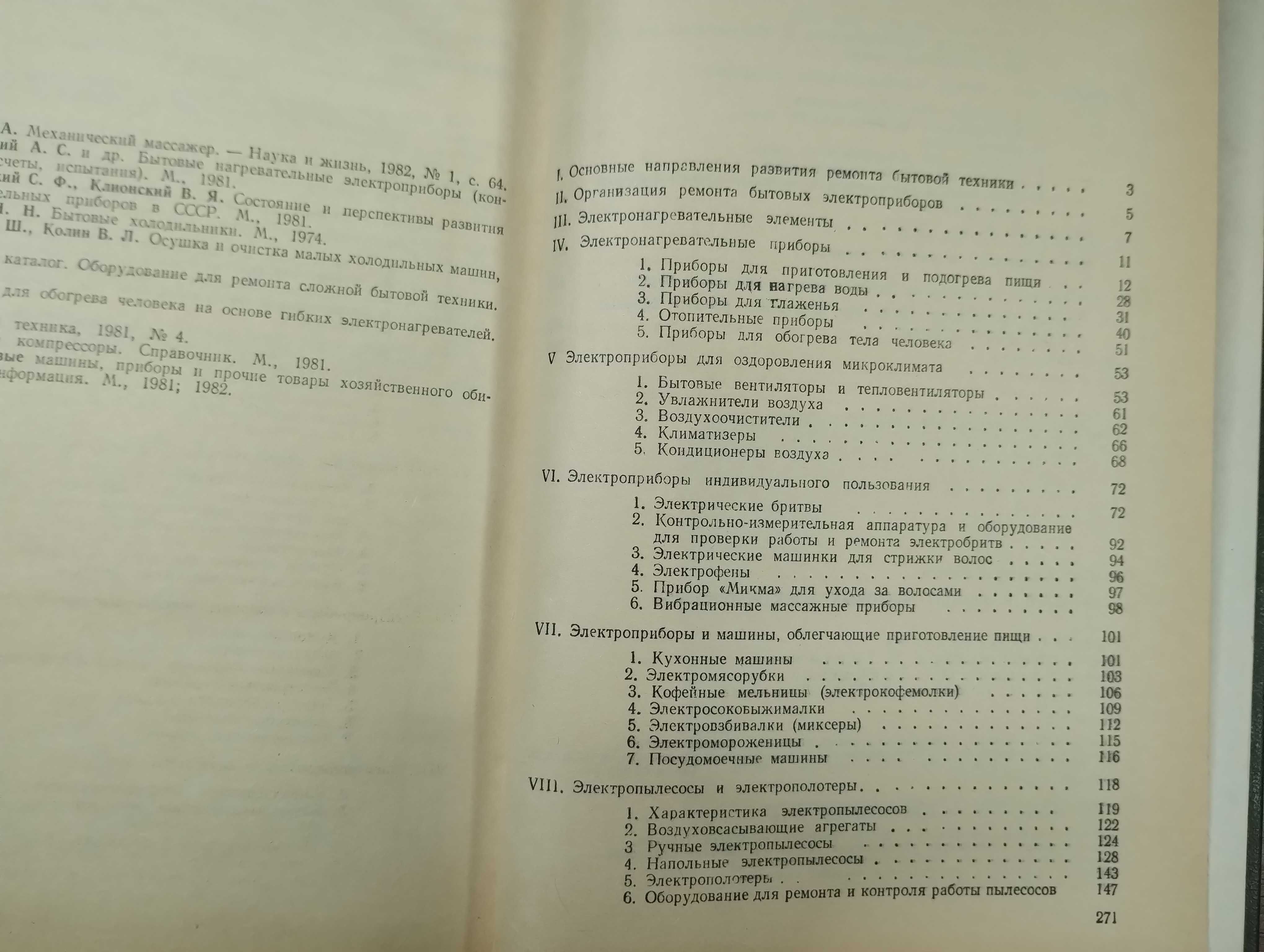 Устройство и ремонт бытовых электроприборов (Лепаев 1984)