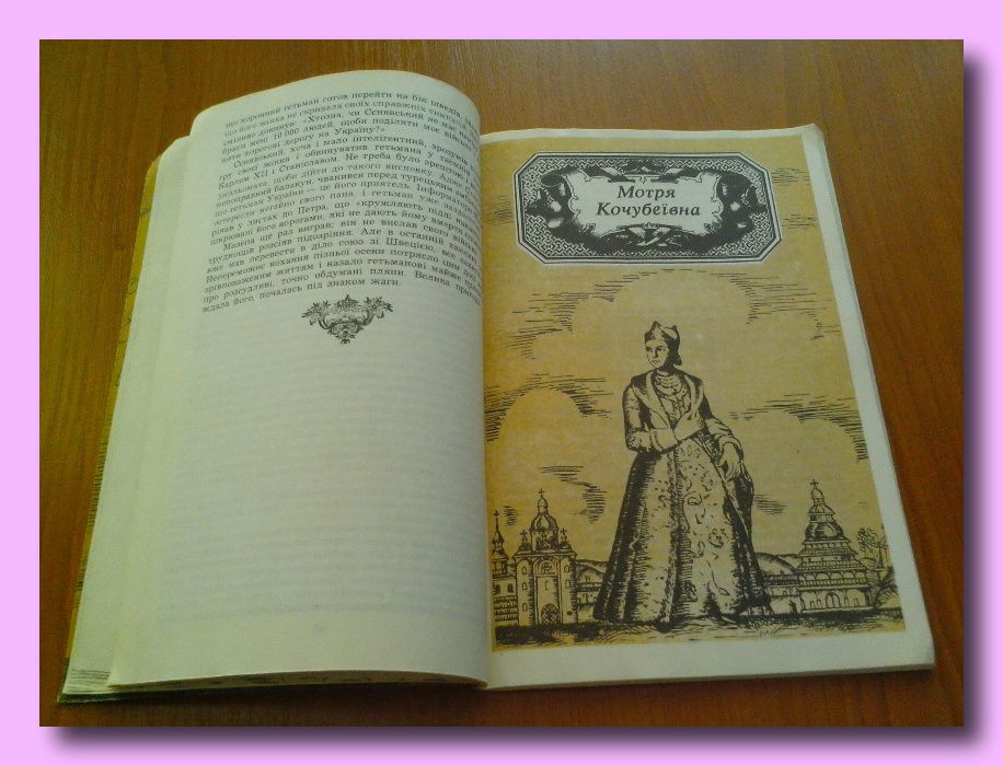 Р.Мартель, І.Борщак. «Іван Мазепа. Життя й пориви великого гетьмана".