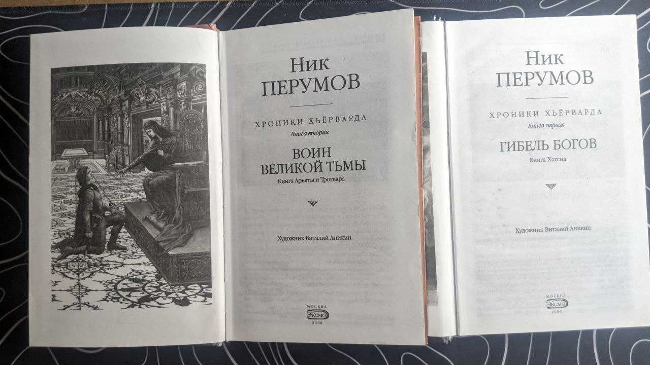 Ник Перумов Тысяча лет Хрофта Хроники Хьерварда О"Санчес Нечести