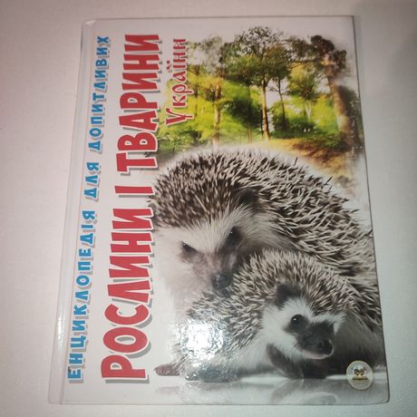 Енциклопедія для допитливих,рослини і тварини України