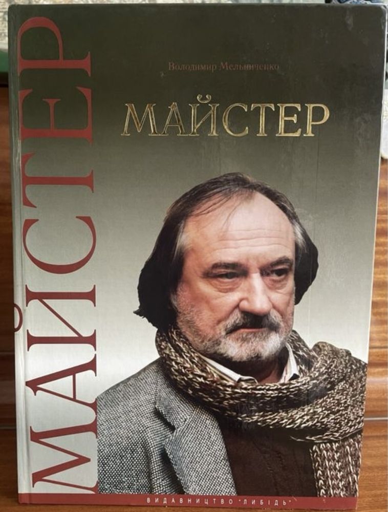 “Богдан Ступка”В. Мельниченко А. Овсянникова і “Майстер”В. Мельниченко