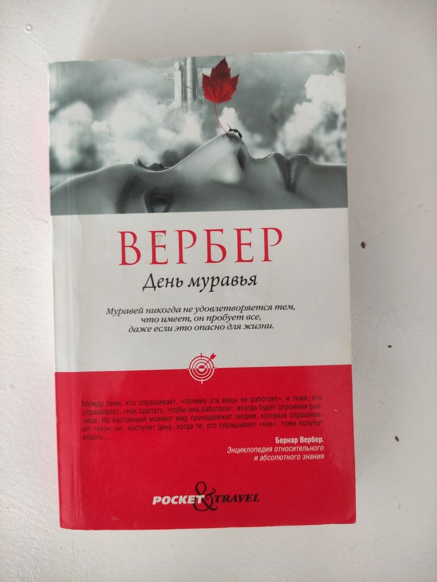 Книги Бернард Вербер по 30зл