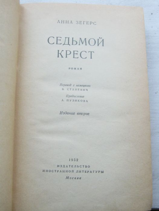 Зегерс, Седьмой крест 1952, Никулин, России верные сыны 1952