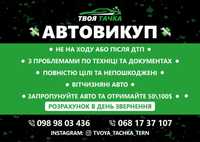 АВТОВИКУП! Терміновий викуп авто !