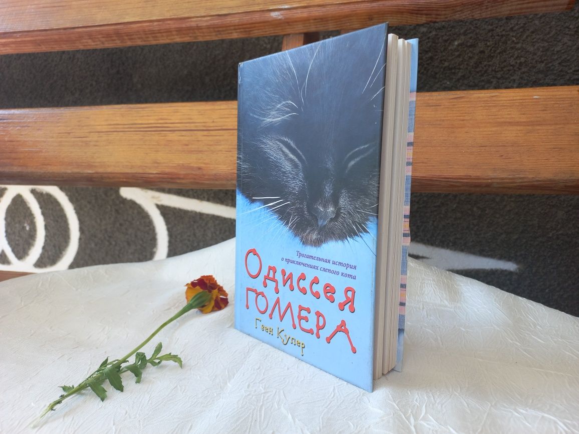 Книга "Одиссея Гомера", Гвен Купер