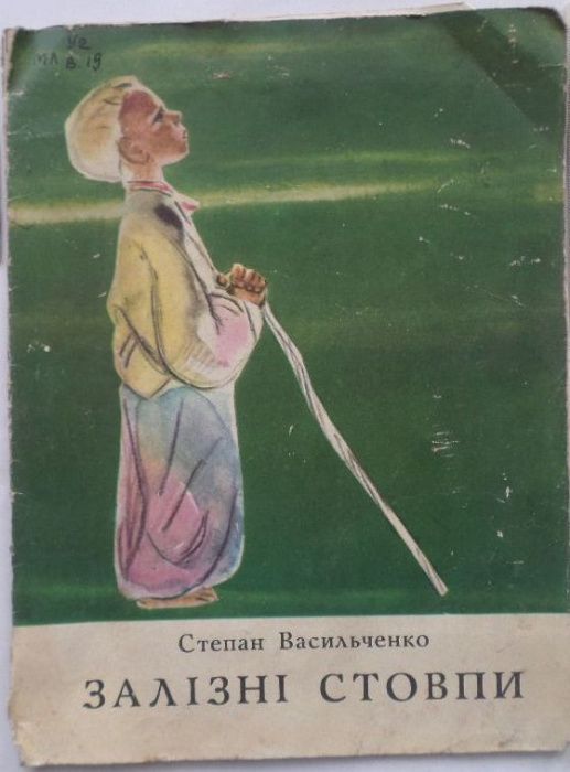 Толстой. Курган Булька Лев и собачка Степан Васильченко Залізні стовпи