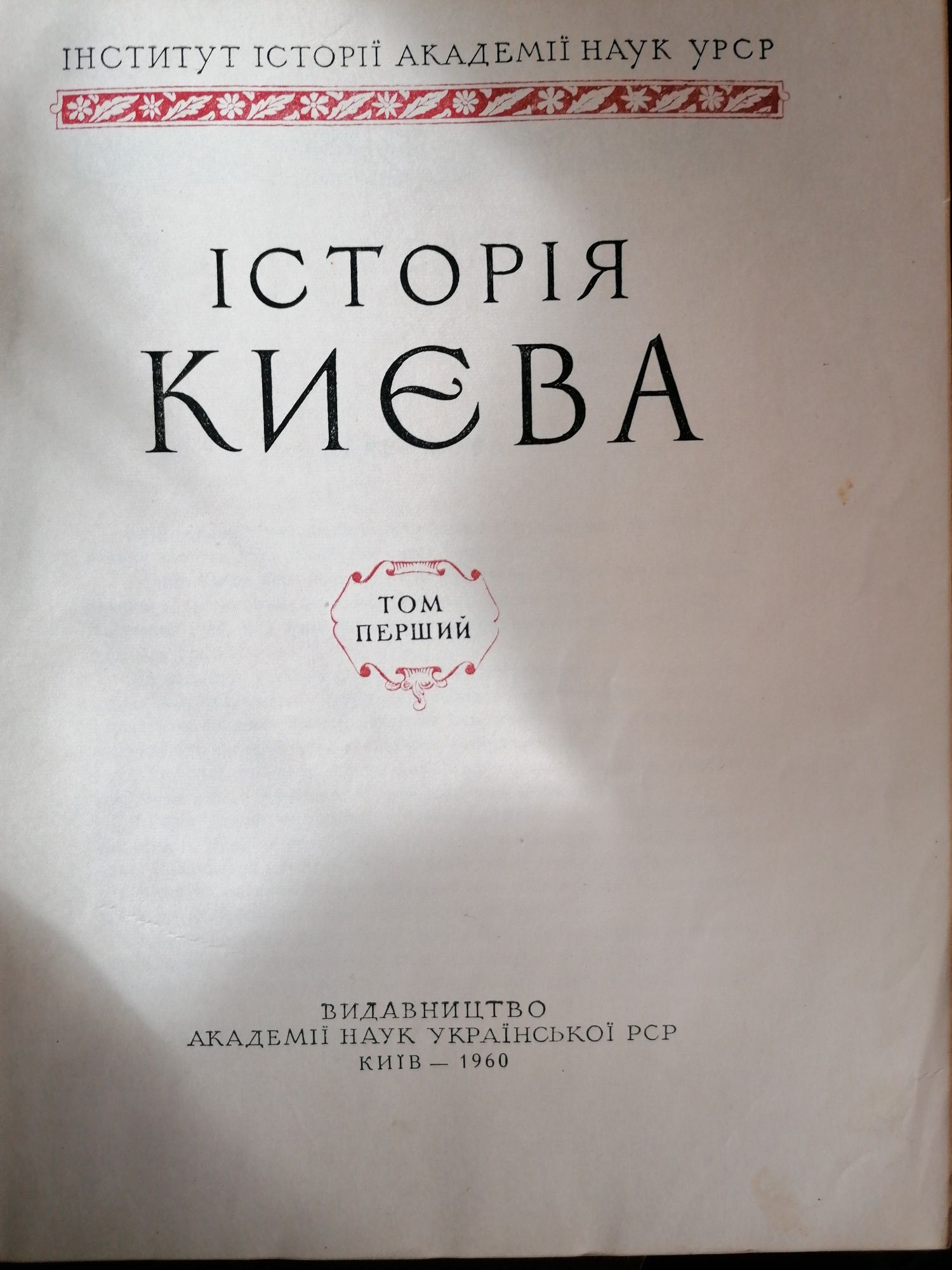 История Киева, раритет