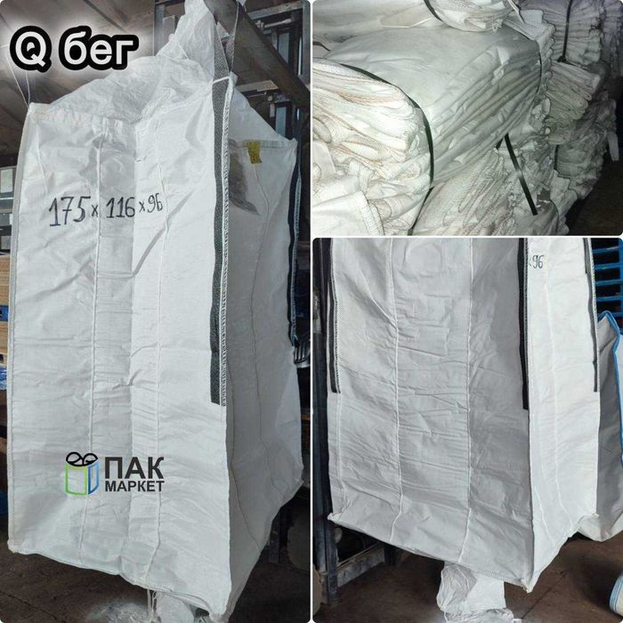 Біг Бег мішок Під зерно/ 95х115х175/клапани
