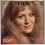 Анна Герман (Последняя Встреча)