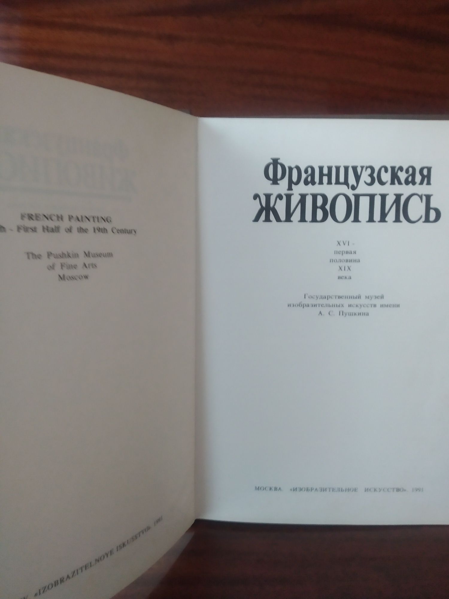 Французская живопись XVI- первая половина XIX века. Искусство.