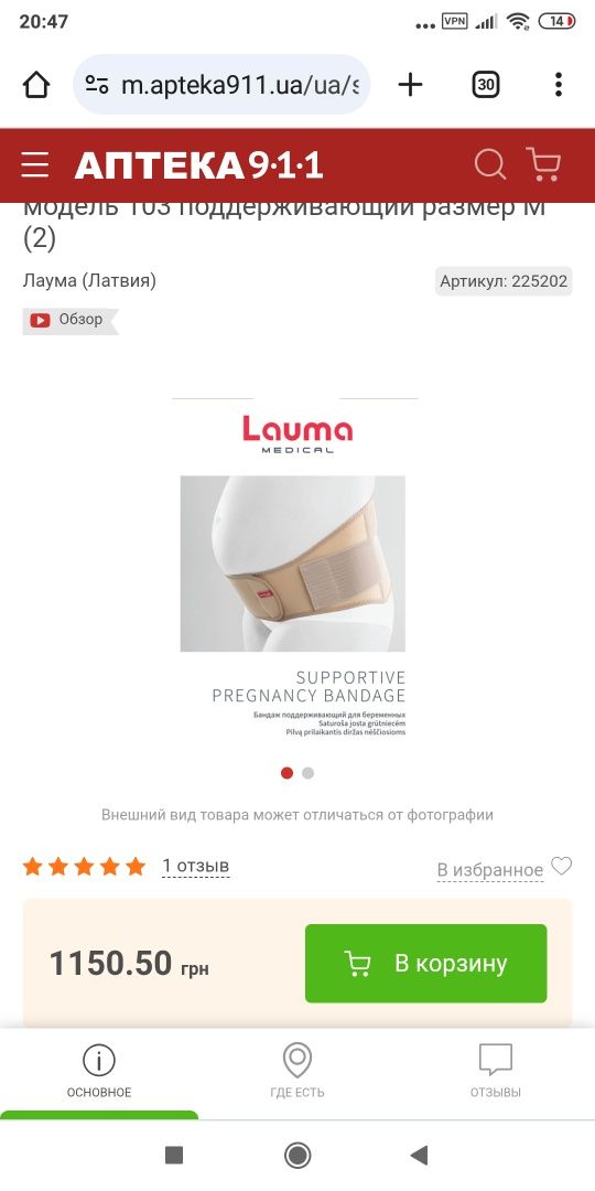 Бандаж для беременных Lauma. Латвия! Обхват живота 116 см и более