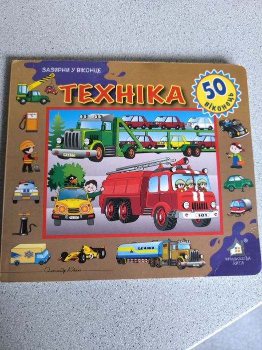 Книга Техніка 50 віконець