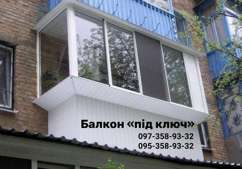 РОЗСРОЧКА! Зробимо БАЛКОН Лоджию "під ключ" З ГАРАНТІЄЮ в Онуфрієвці