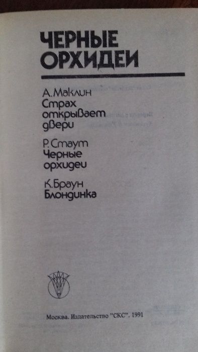 А. Маклин Р. Стаут К. Браун "Черные орхидеи"