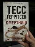 Книга Тесс Ґеррітсен Смертниці