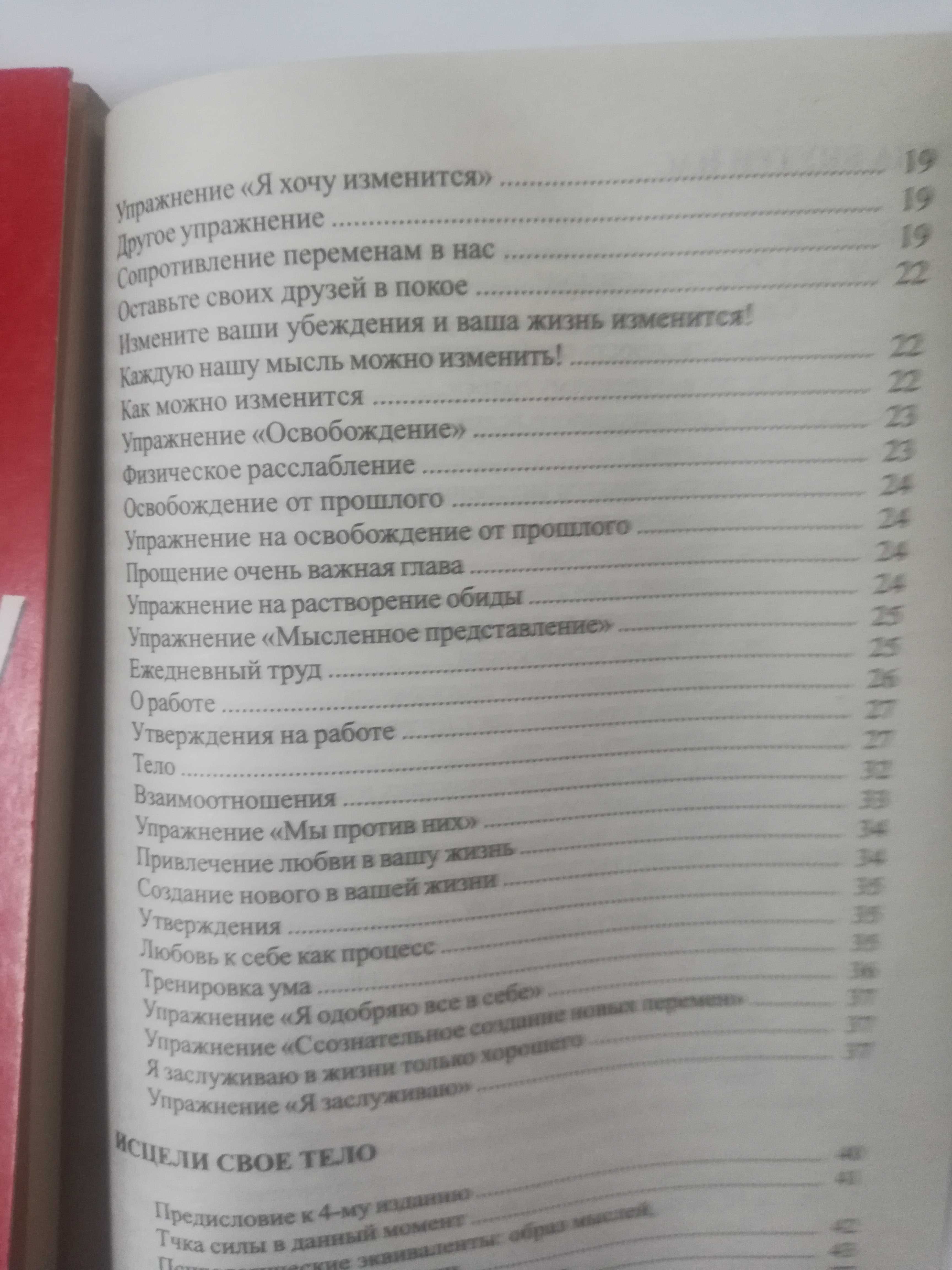 Л. Хей Исцели свое тело . Зеланд, Измени себя и свою судьбу