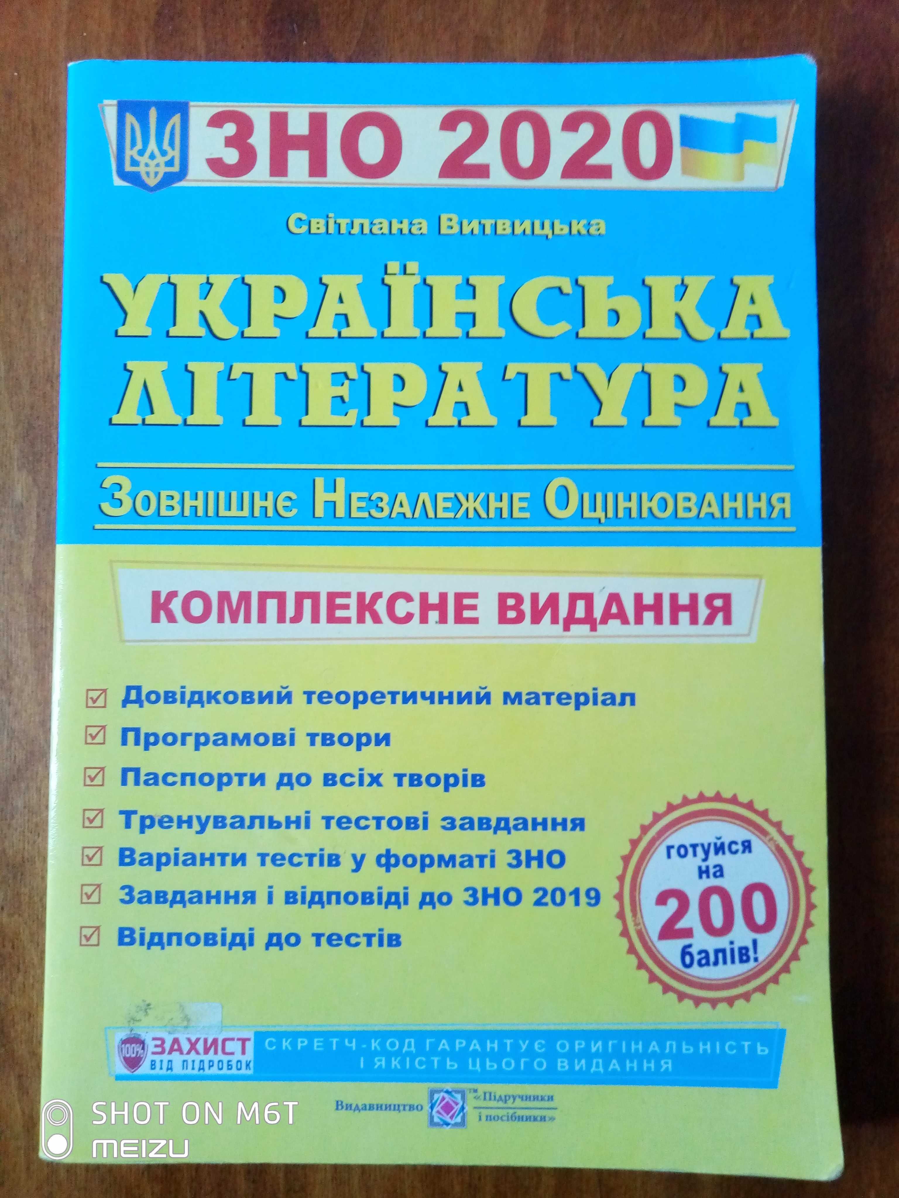 Українська література ЗНО 2020