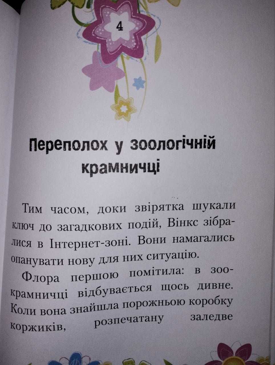 Winx club Чарівний макіяж