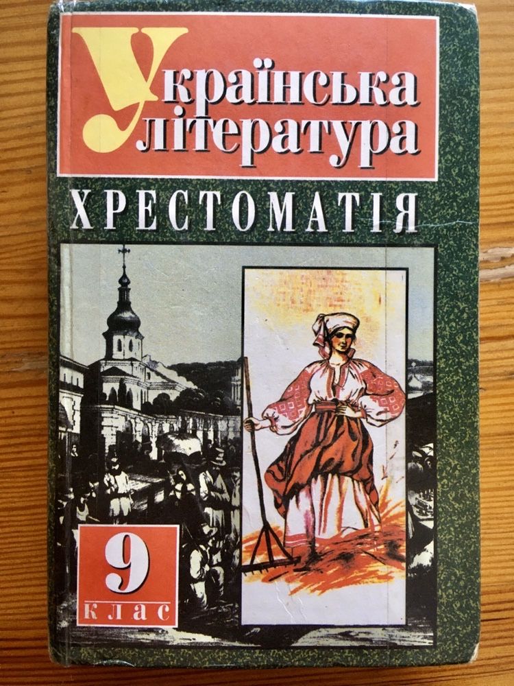 Українська література: Хрестоматія для 9 классу, Харахоріна, Адаменко