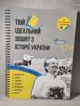 Зошит для підготовки з історії України (pro_ukr_history)