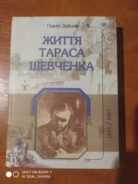 Життя Тараса Шевченка