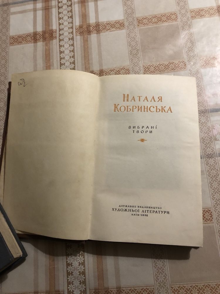 Кобринська Руданський 1959 Черемшина Дніпрова Чайка 60 Відкрита книжка
