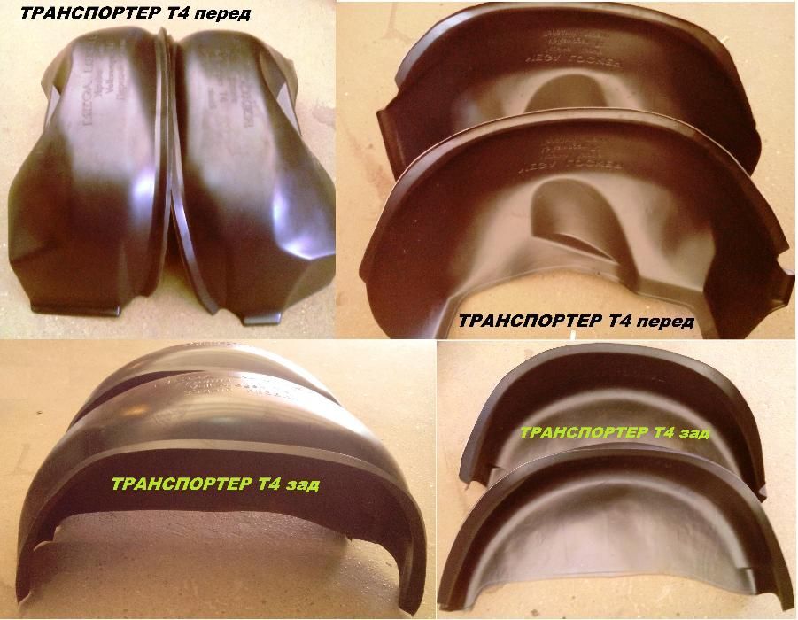 Подкрылки Фольксваген Гольф;Джетта;Пассат;Кадди;Т-2,3,4,5,6;ЛТ;Крафтер
