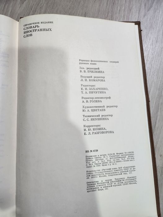 Словарь иностранных слов