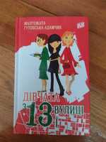 Книга "Дівчата з 13-ї вулиці"