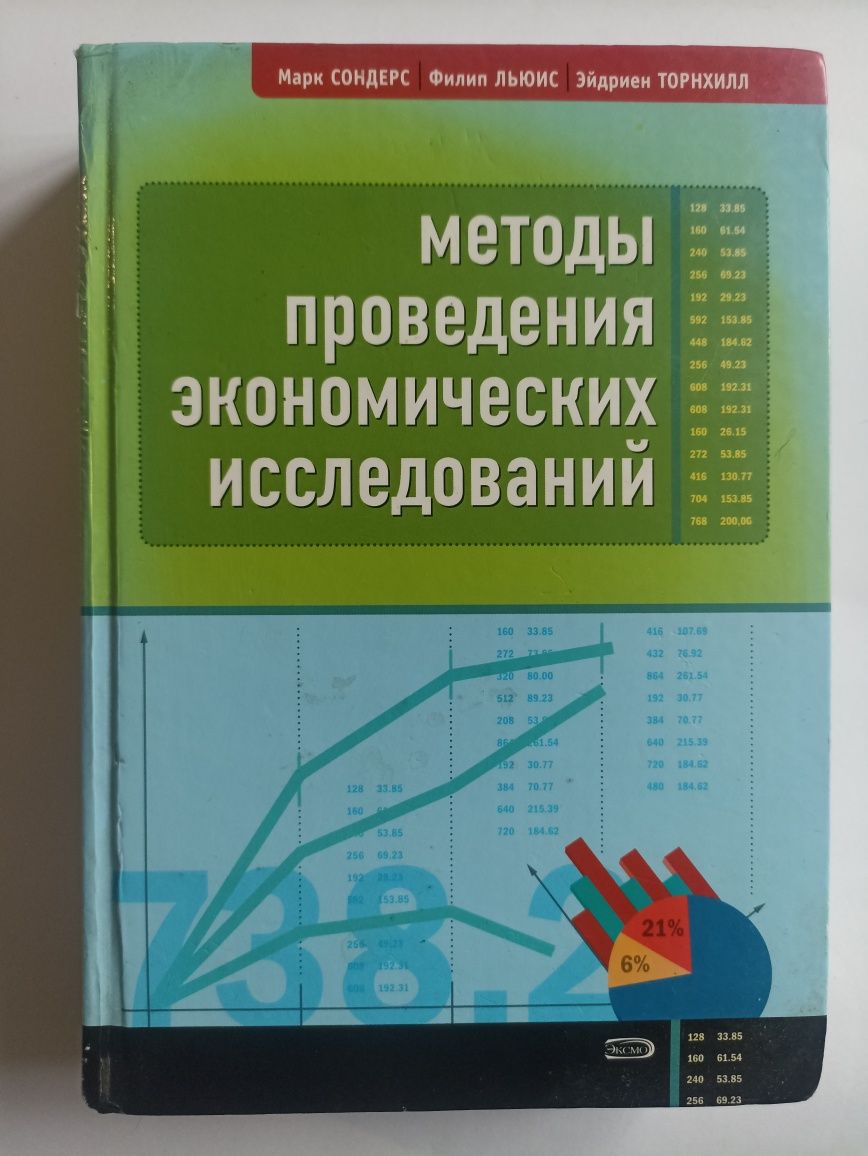 Книга Методы проведения экономический исследований