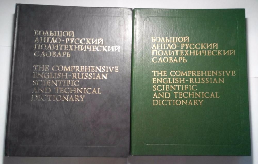 Большой англо-русский политехнический словарь в 2-х томах. Новый!