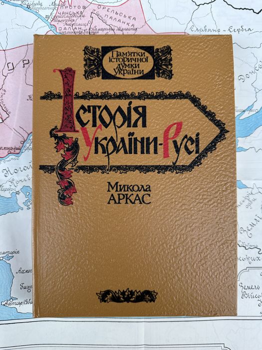 Історія України-Русі. Микола Аркас.
