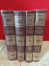 Толковый словарь Вл. Даля 4тома