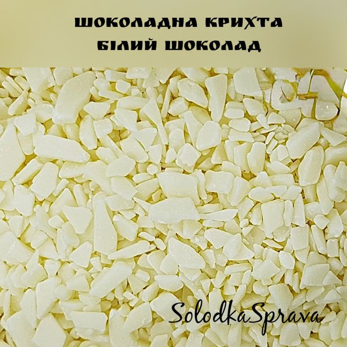 Шоколадна крихта харчова, шоколадне драже кольорове, шоколадні посипки